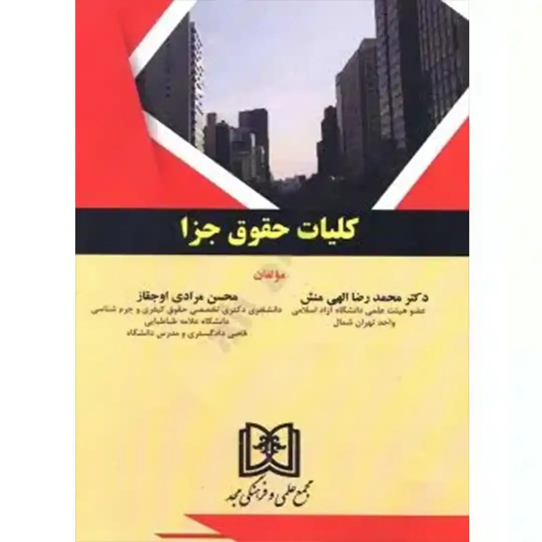 کلیات حقوق جزا