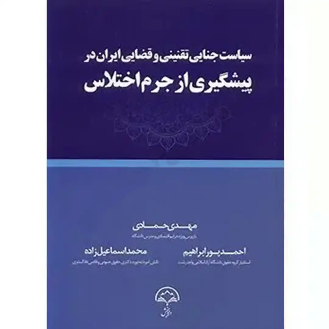 سیاست جنایی تقنینی و قضایی ایران در پیشگیری از جرم اختلاس