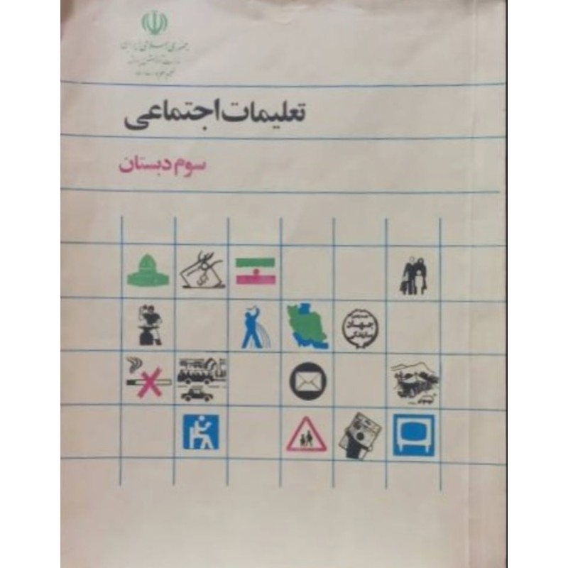 تعلیمات اجتماعی سوم دبستان 1374