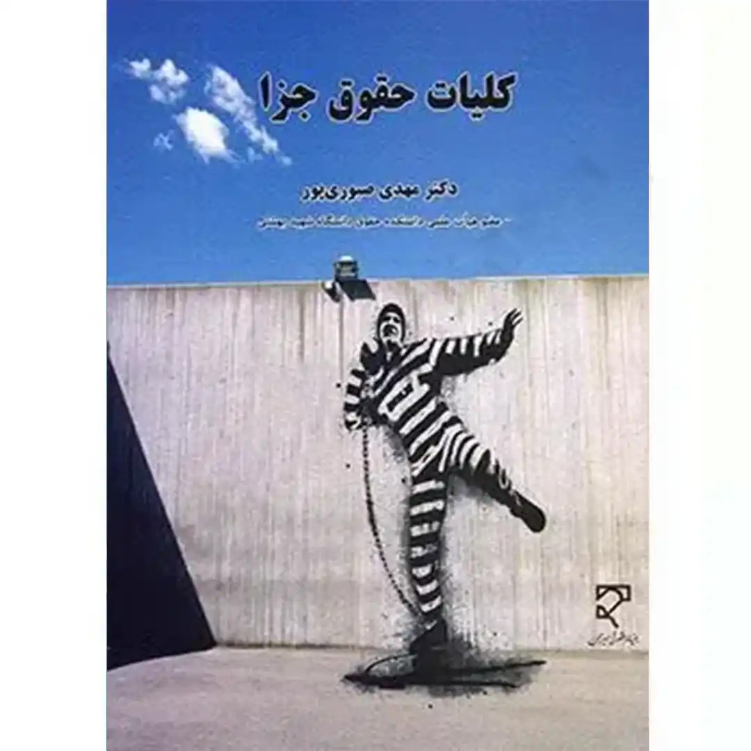 کلیات حقوق جزا