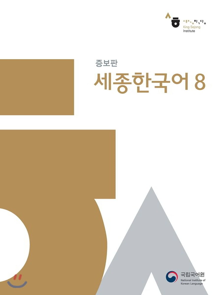 Sejong Korean 8 (سیاه سفید)