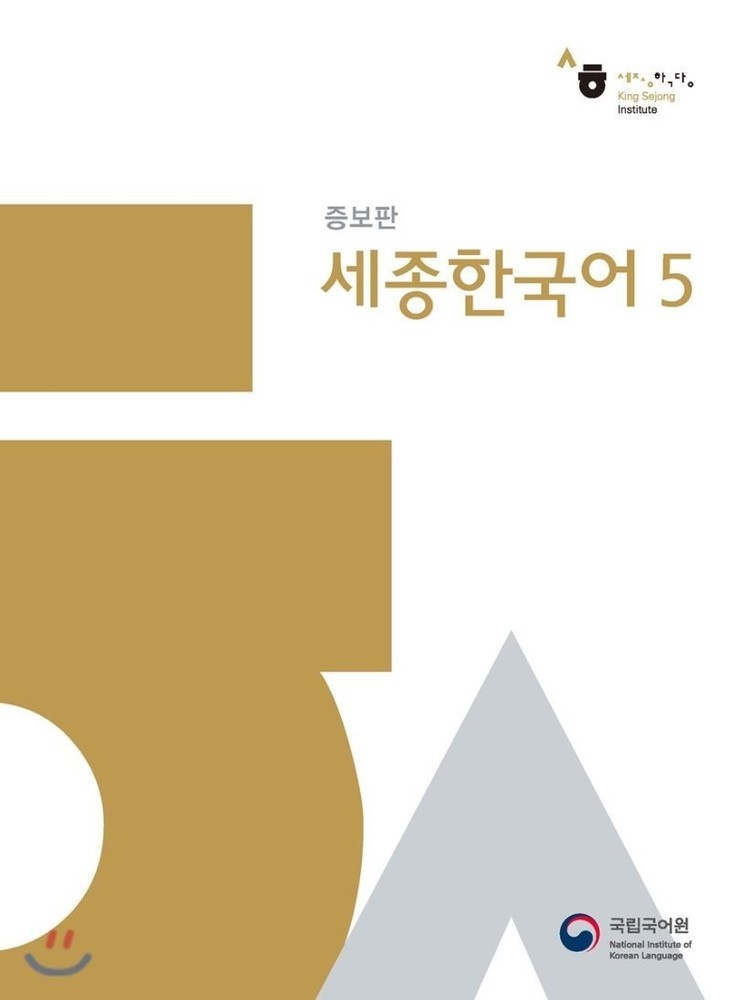 Sejong Korean 5 (سیاه سفید)