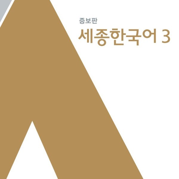 Sejong Korean 3 (سیاه سفید)