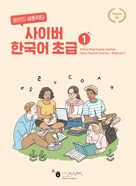 New Cyber Korean beginner 1
