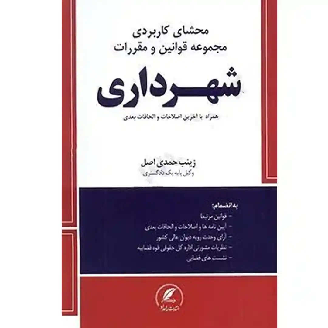 محشای کاربردی مجموعه قوانین و مقررات شهرداری