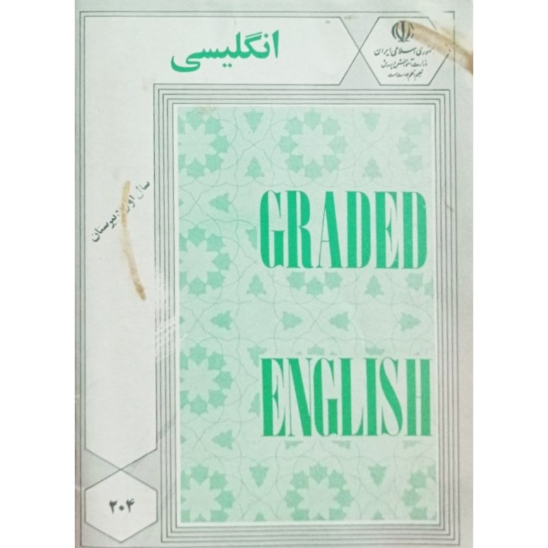 انگلیسی سال اول دبیرستان 1368