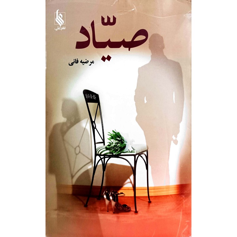 صیاد
