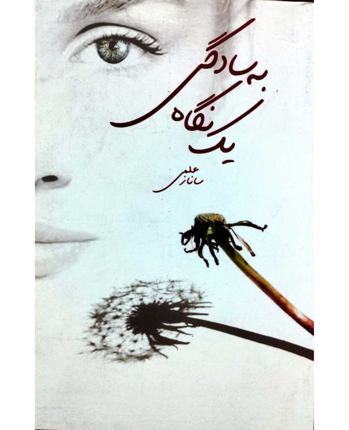 به سادگی یک نگاه