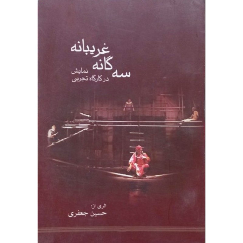 سه گانه غریبانه