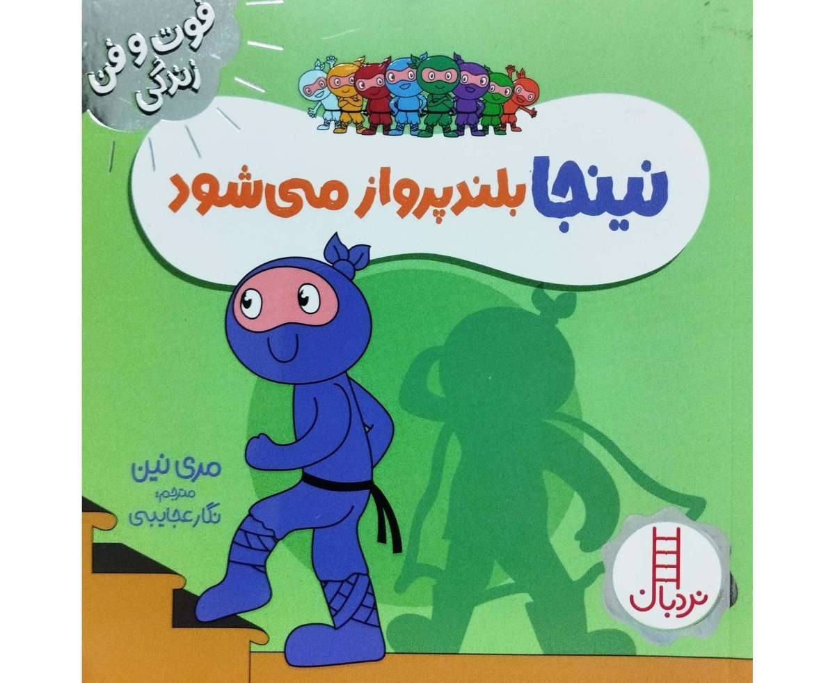 نینجا بلد پرواز می شود