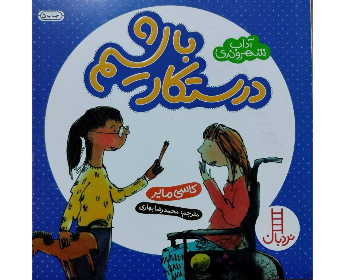 درستکار باشیم