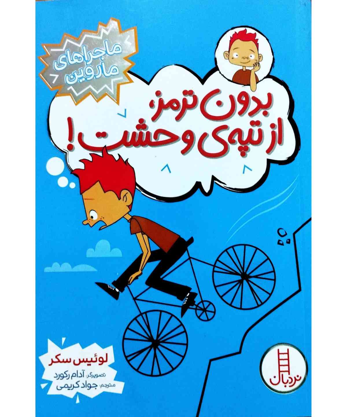 ماجرای ماروین بدون ترمز از تپه ی وحشت !