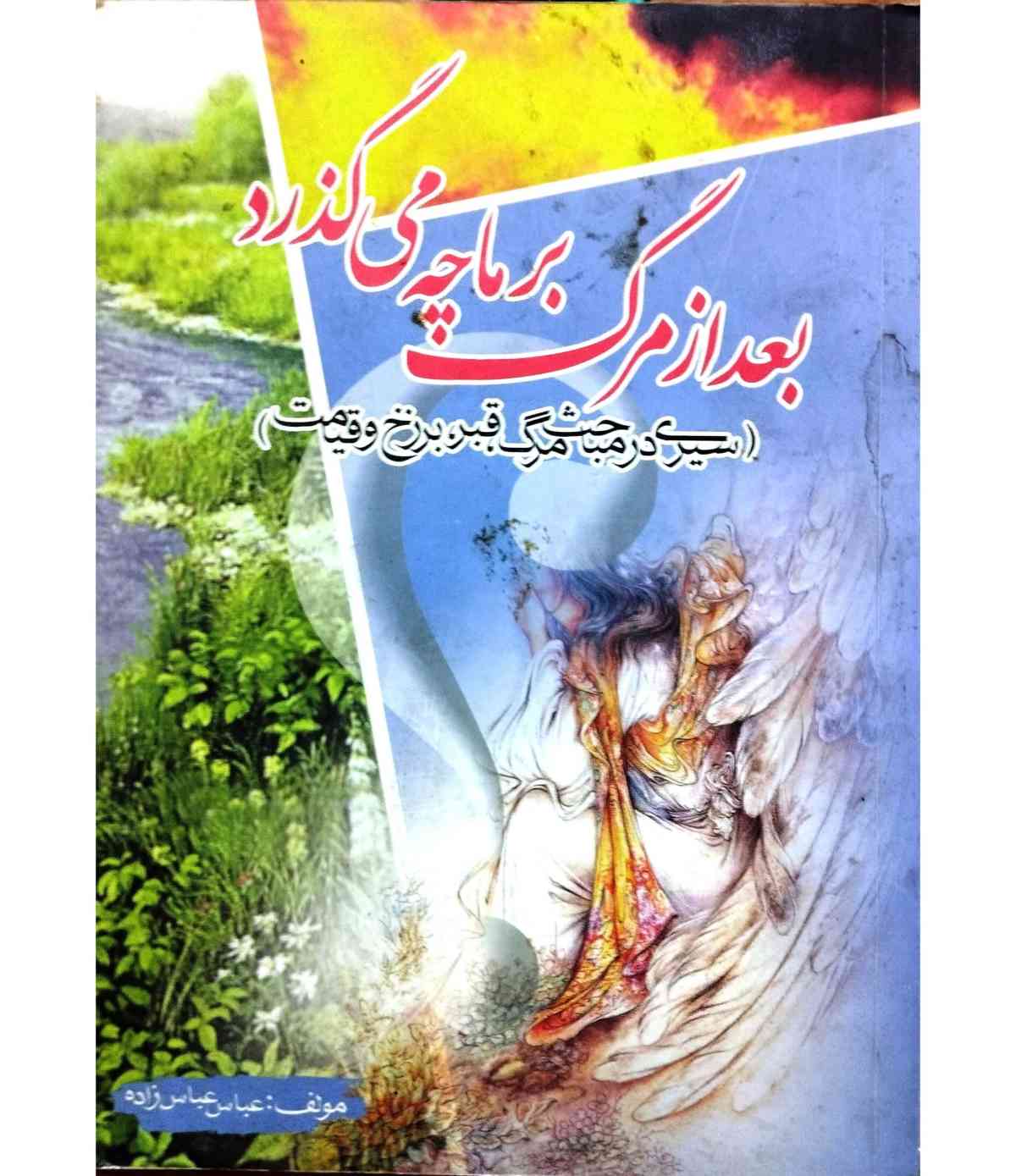 بعد از مرگ برما چه می گذرد
