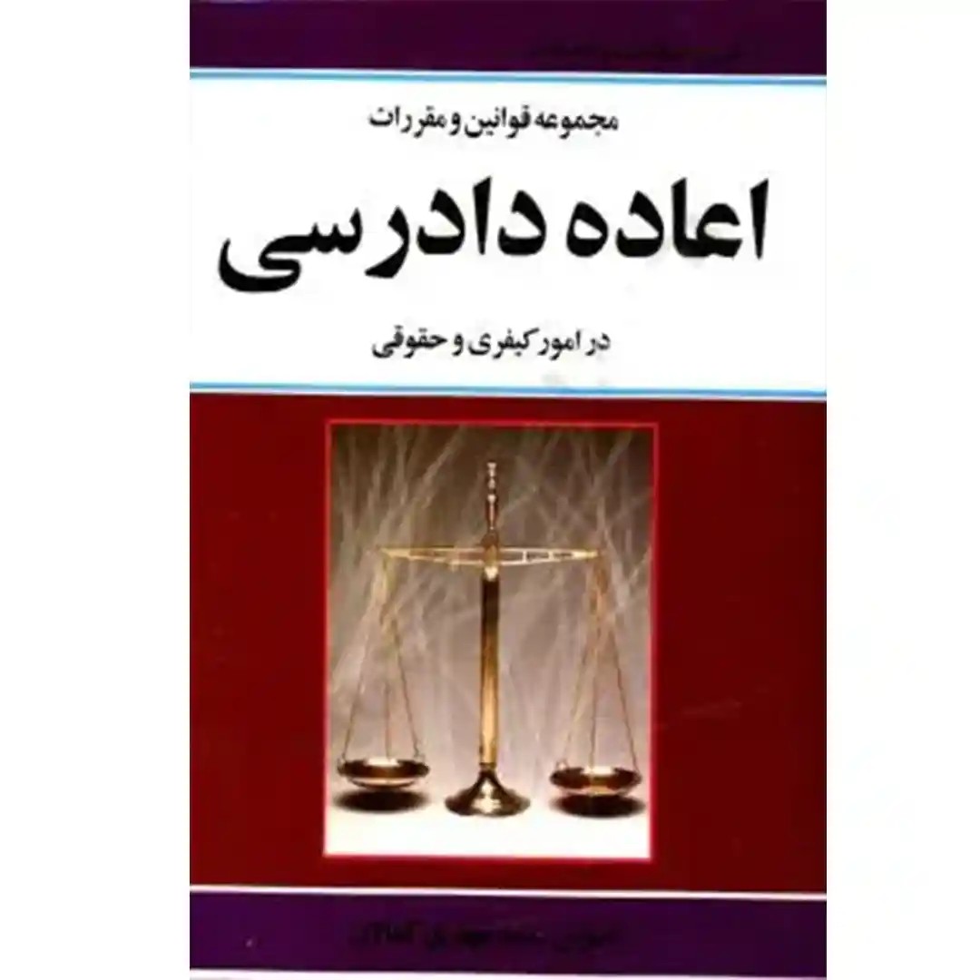 مجموعه قوانین و مقررات اعاده دادرسی در امور کیفری و حقوقی