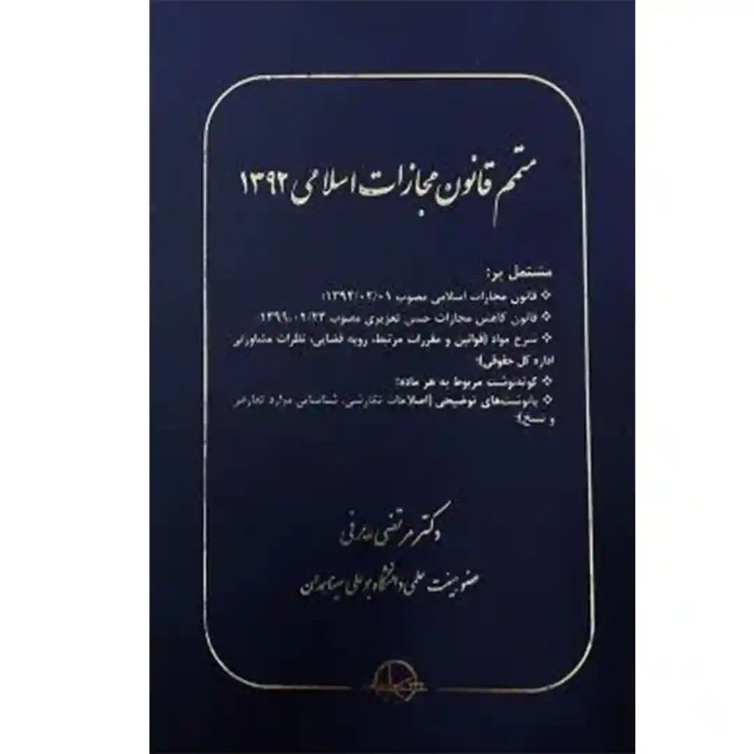 متمم قانون مجازات اسلامی 1392