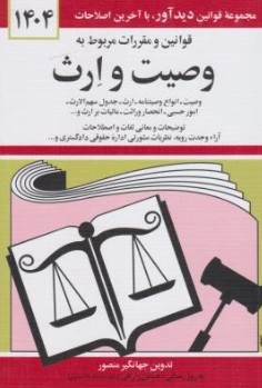 قوانین و مقررات مربوط به وصیت و ارث منصور اثر جهانگیر منصور
