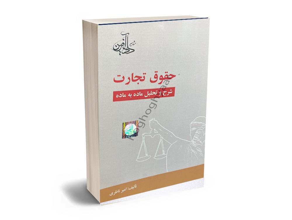 حقوق تجارت شرح و تحلیل ماده به ماده