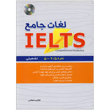 لغات جامع آیلتس