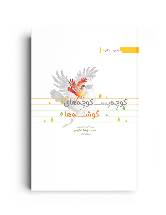 کتاب کوچه پس کوچه گوشه ها