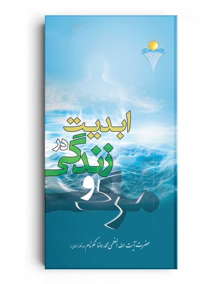 کتاب مرگ و زندگى در ابديت