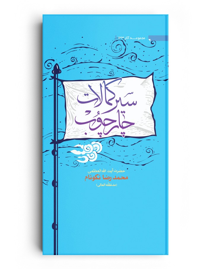 کتاب چارچوب سیر کمالات