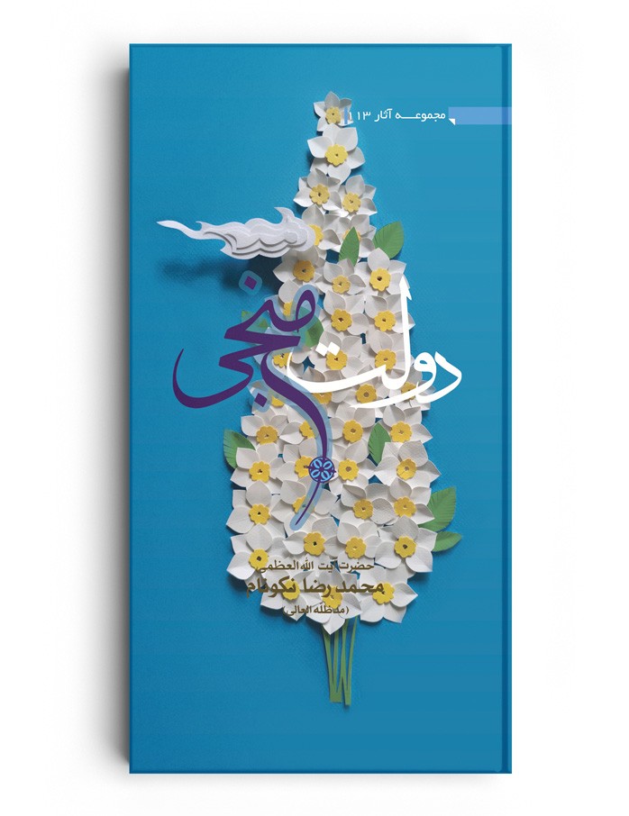 کتاب دولت منجی