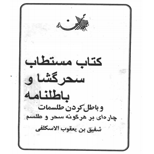 مستطاب سحر گشا و باطلنامه