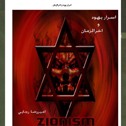 اسرار یهود و آخرالزمان