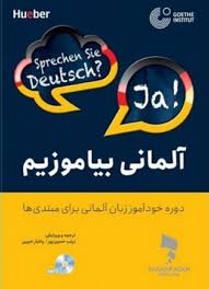 آلمانی بیاموزیم دوره خودآموز زبان آلماني براي مبتدی ها