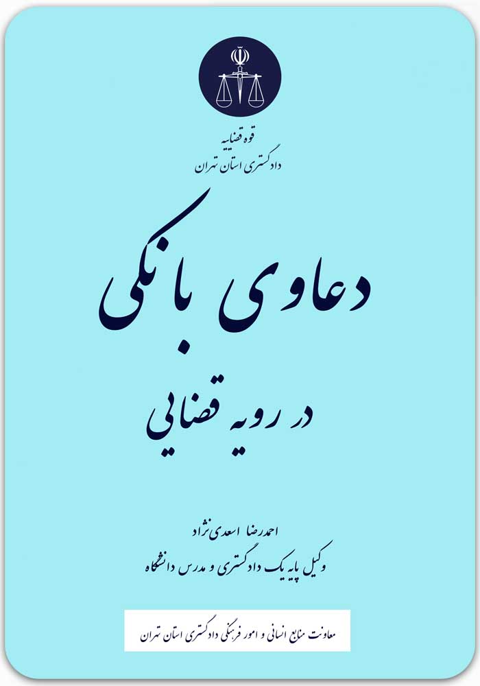 دعاوی بانکی در رویه قضایی [دکتر احمدرضا اسعدی‌نژاد]