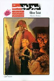 Oliver Twist (داستان دو زیانه)