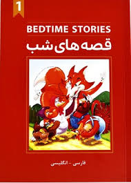 bedtime stories 1