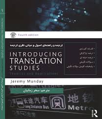 ترجمه و راهنمای اصول و مبانی نظری ترجمه Introducing Translation Studies