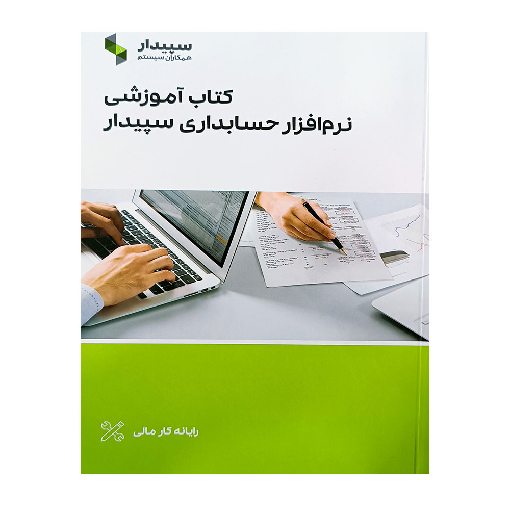 کتاب آموزشی سپیدار (همکاران سیستم)