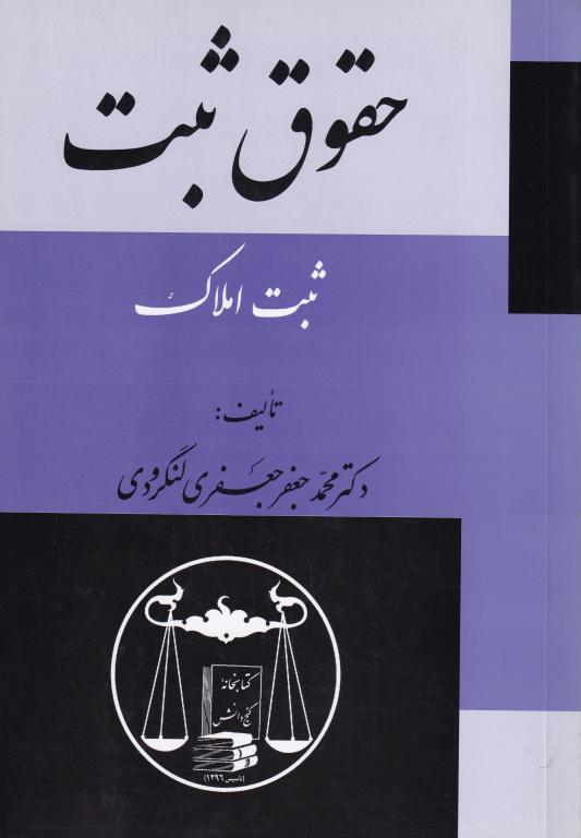 حقوق ثبت ثبت املاک تالیف دکتر محمد جعفر جعفری لنگرودی