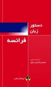 Grammaire Francaise پارسایار