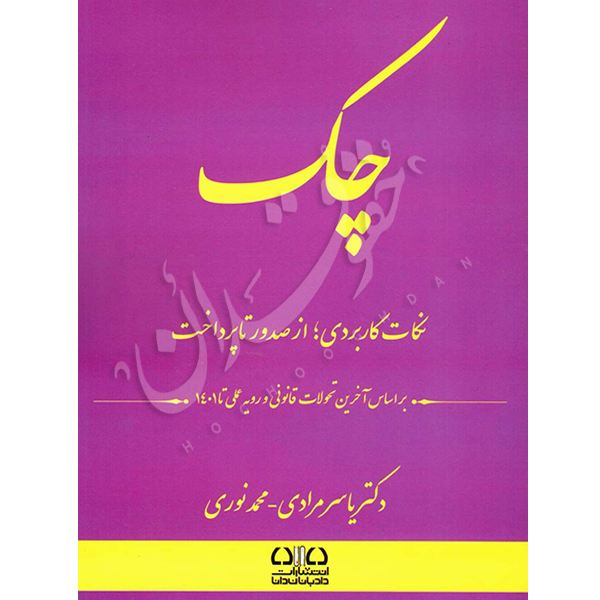 چک، نکات کاربردی از صدور چک تا پرداخت