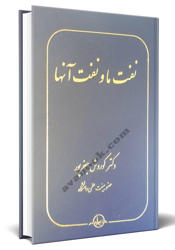 نفت ما و نفت آنها