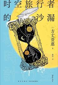 The Sand Clock of Time Traveller