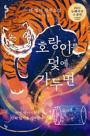 رمان کره ای If you trap a tiger (호랑이를 덫에 가두면)