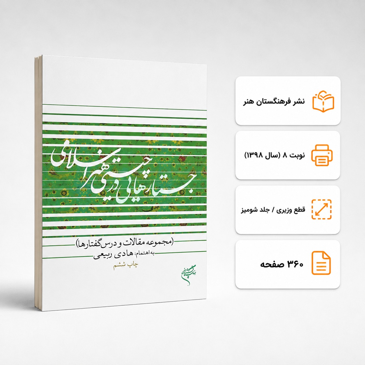 کتاب جستارهايی در چيستی هنر اسلامی هادی ربيعی نشر فرهنگستان هنر (دست دوم)