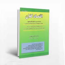 خلاصه کتاب اقتصاد کلان تالیف دکتر نظری (جزوه 668 نکته) - مون فایل