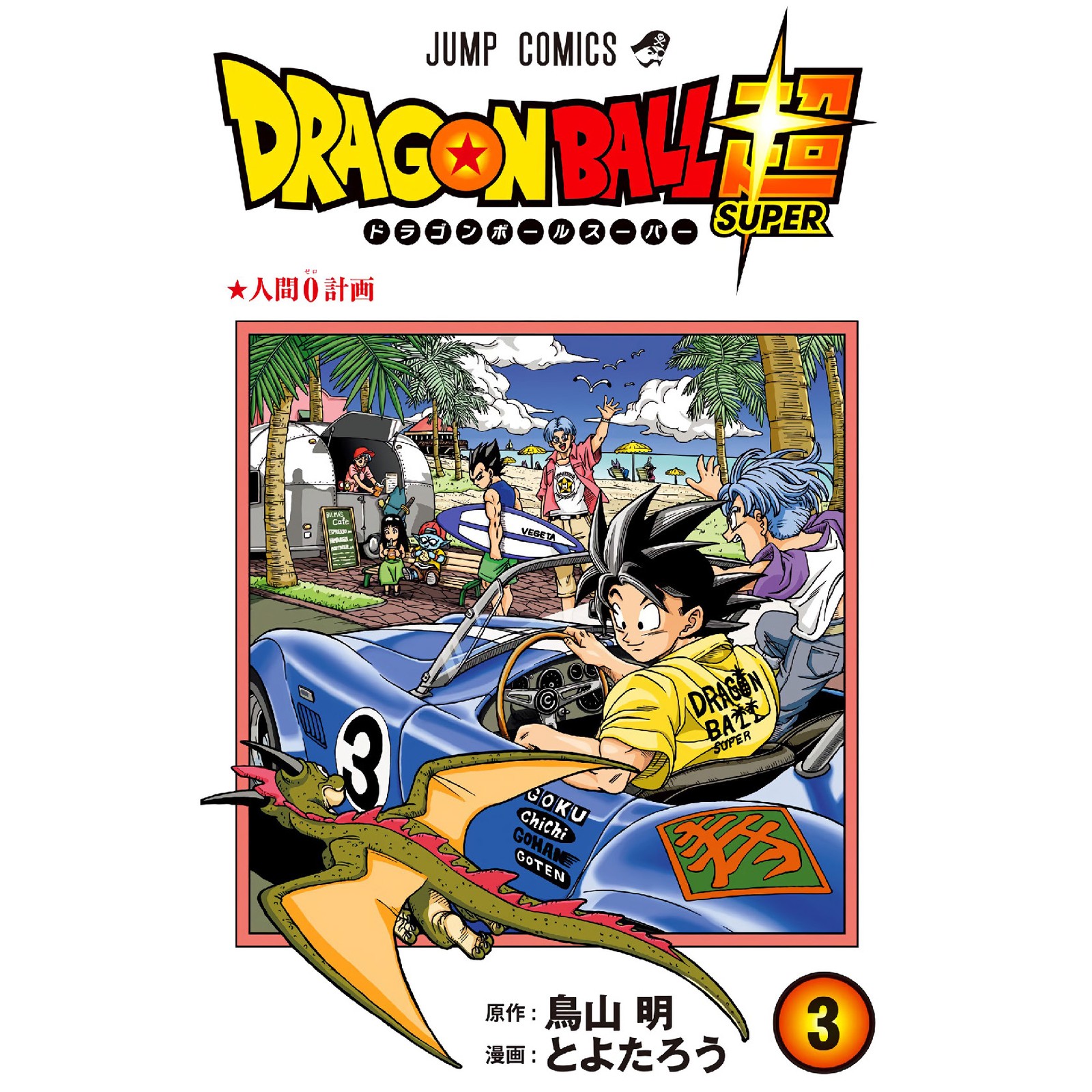 مانگا دراگون بال سوپر 3 Dragon Ball Super