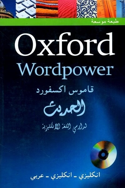Oxford Wordpower قاموس اکسفورد الحديث انکليزي انکليزي عربي