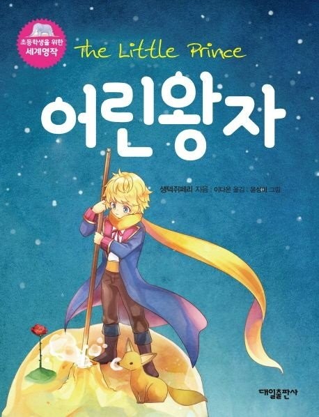 The Little Prince Korean (شازده کوچولو کره‌ای)