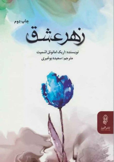 دانلود کتاب زهر عشق