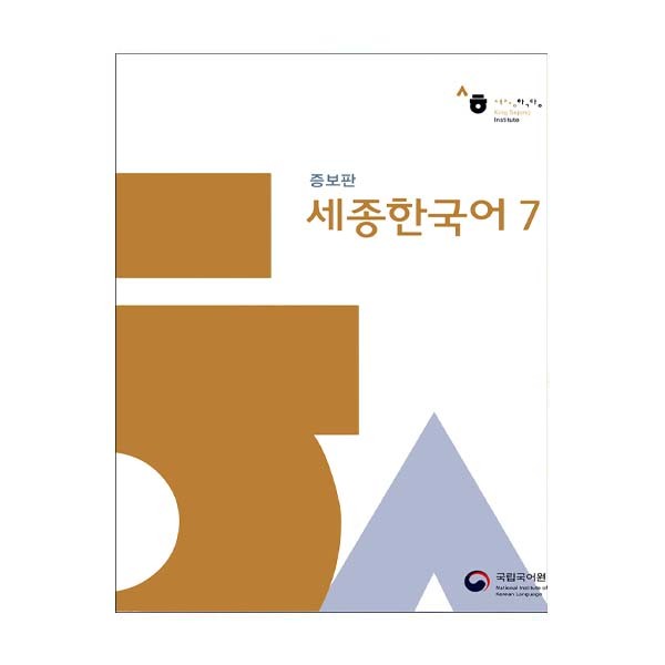 Sejong Korean 7 (رنگی)
