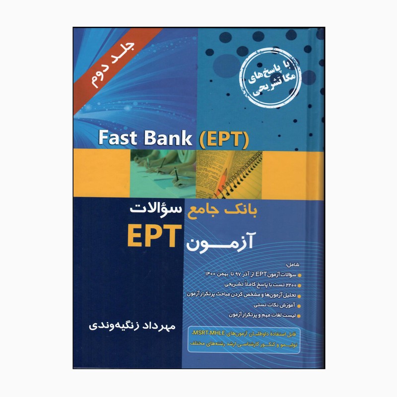 Fast Bank EPT بانک جامع سوالات آزمون 1402