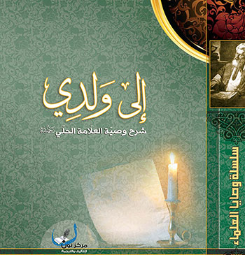 کتاب إلى ولدي