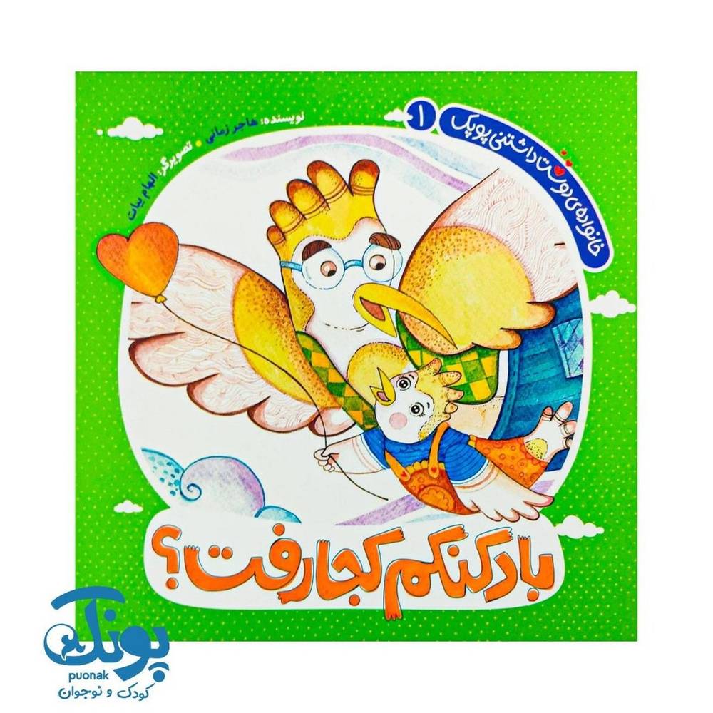 کتاب بادکنکم کجا رفت؟(خانواده دوست داشتنی پوپک 1)